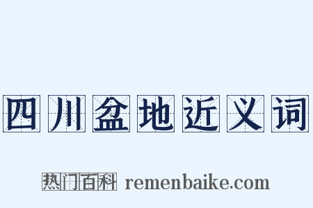 四川盆地近义词是什么意思的图片